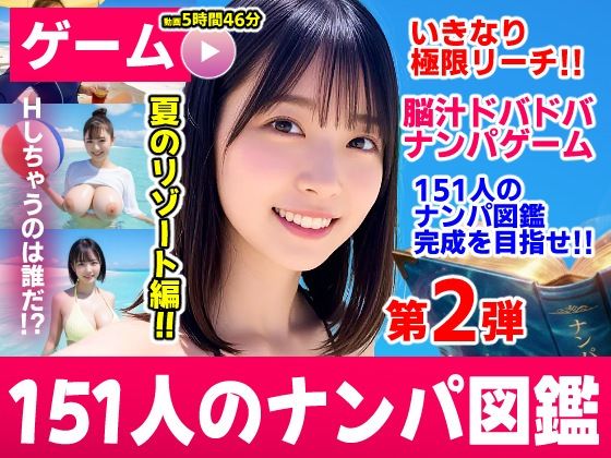 ナンパマスター2〜151人のナンパ図鑑完成を目指せ！！〜夏のリゾート編